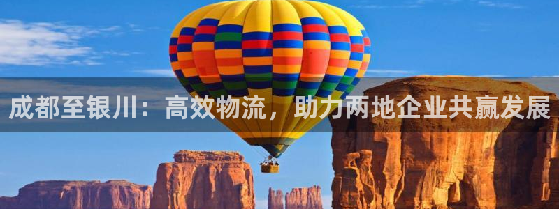 旺财28退款教程：成都至银川：高效物