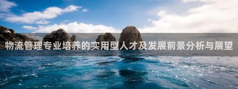 旺财28注册平台：物流管理专业培养的