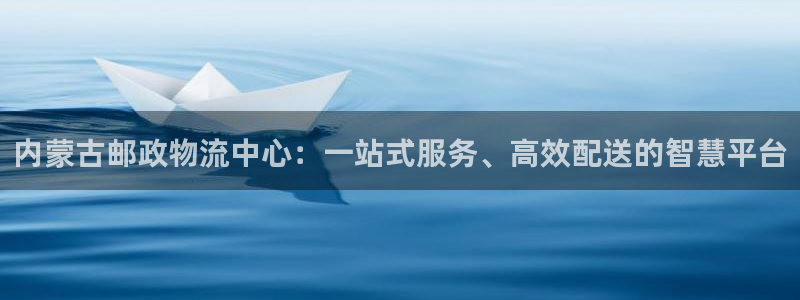 旺财28黑不黑：内蒙古邮政物流中心：