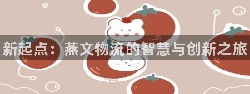 旺财28怎么注册游戏名字：新起点：燕