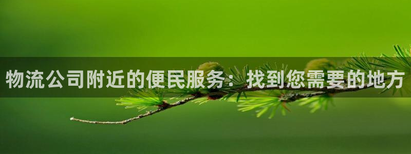 旺财28游戏官网版：物流公司附近的便