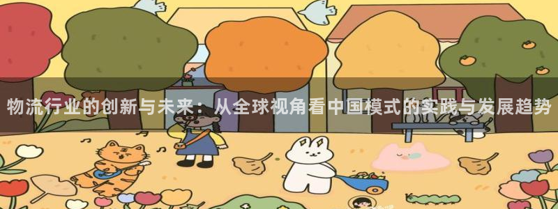 旺财28h5链接：物流行业的创新与未