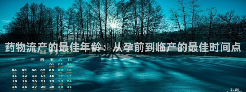 旺财28游戏官网入口:药物流产的最佳