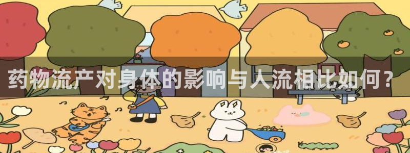 旺财28充值不处理会怎么样：药物流产对身体的影响与人流相比如