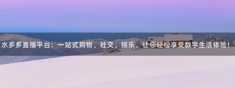 857体育在线直播：水多多直播平台：一站式购物、社交、娱乐，让您轻松享受数字生活体验！