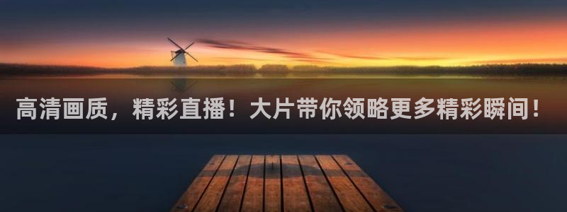 857体育nba免费直播在线直播：高清画质，精彩直播！大片带你领略更多精彩瞬间！